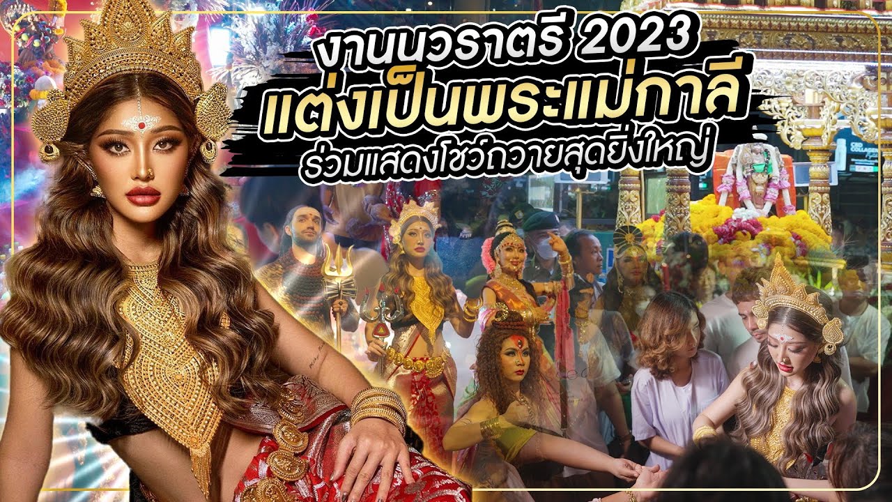 งานนวราตรี 2023 แต่งเป็นพระแม่กาลี ร่วมแสดงโชว์ถวายสุดยิ่งใหญ่! | Milky Praiya Ep.138