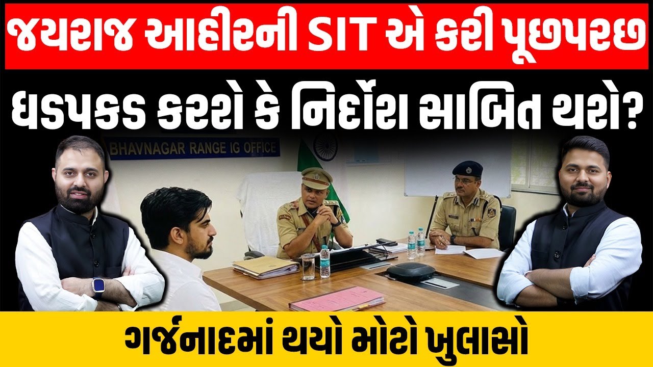 Garjnad: નવનીત બાલધીય કેસમાં જયરાજ આહીરની SIT એ કરી પૂછપરછ, ધડપકડ થશે કે નિર્દોશ સાબિત?