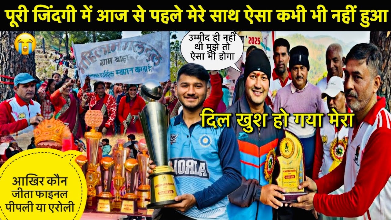 पूरी जिंदगी में आज से पहले मेरे साथ ऐसा कभी भी नहीं हुआ🥺॥दिल हुआ खुश आखिर फाइनल मैच कौन जीता ??😳