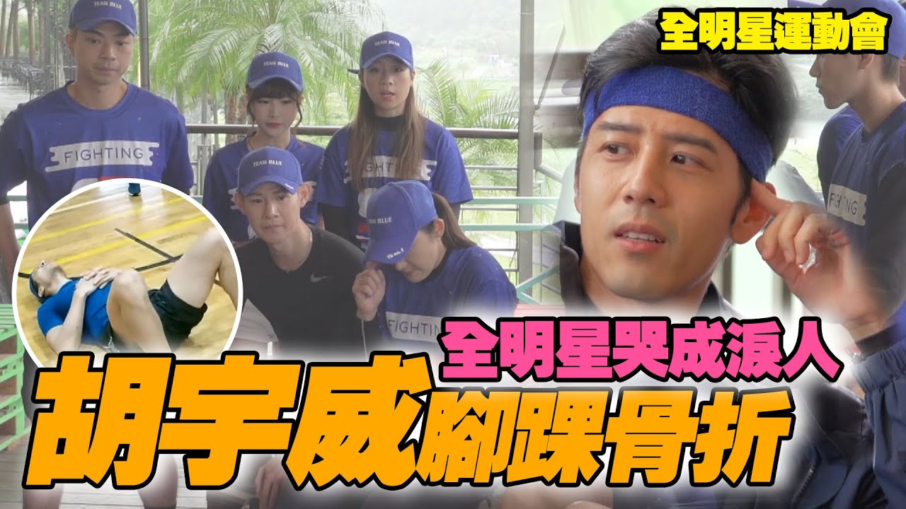 全明星運動會 EP14 胡宇威腳踝骨折！全明星哭成淚人│ Vidol.tv