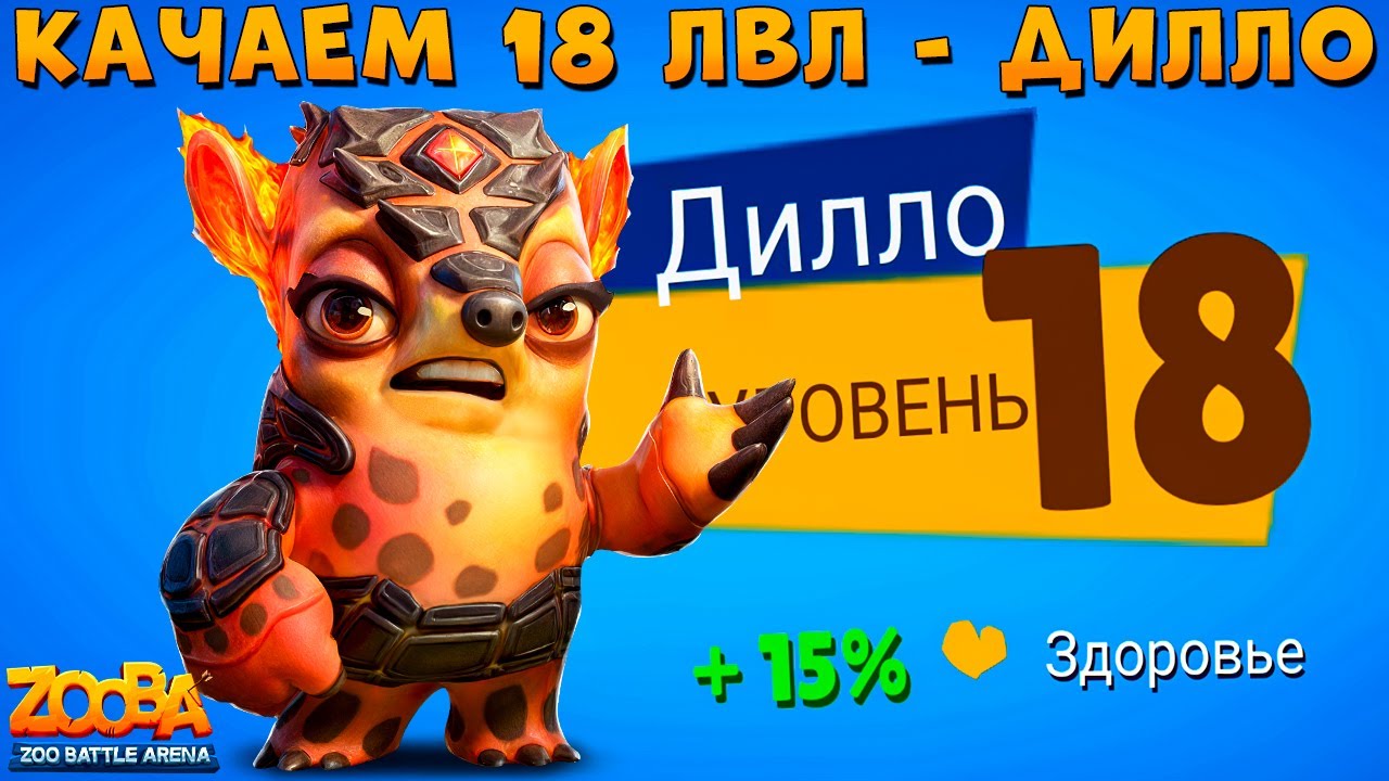 КАЧАЕМ 18 УРОВЕНЬ!!! ЛАВОВЫЙ БРОНЕНОСЕЦ ДИЛЛО В ИГРЕ ZOOBA