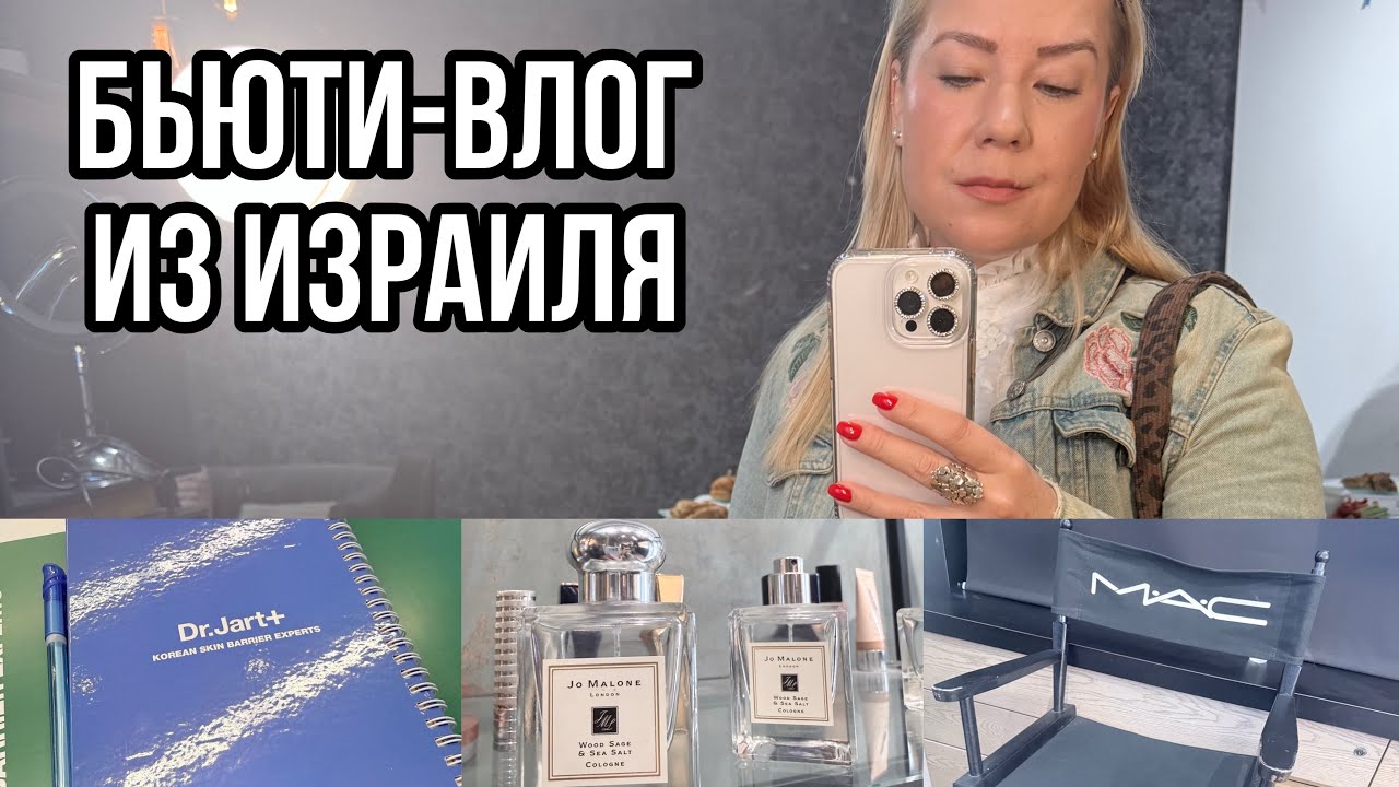 Новая косметика в Израиле 🇮🇱Первые впечатления + честный обзор.