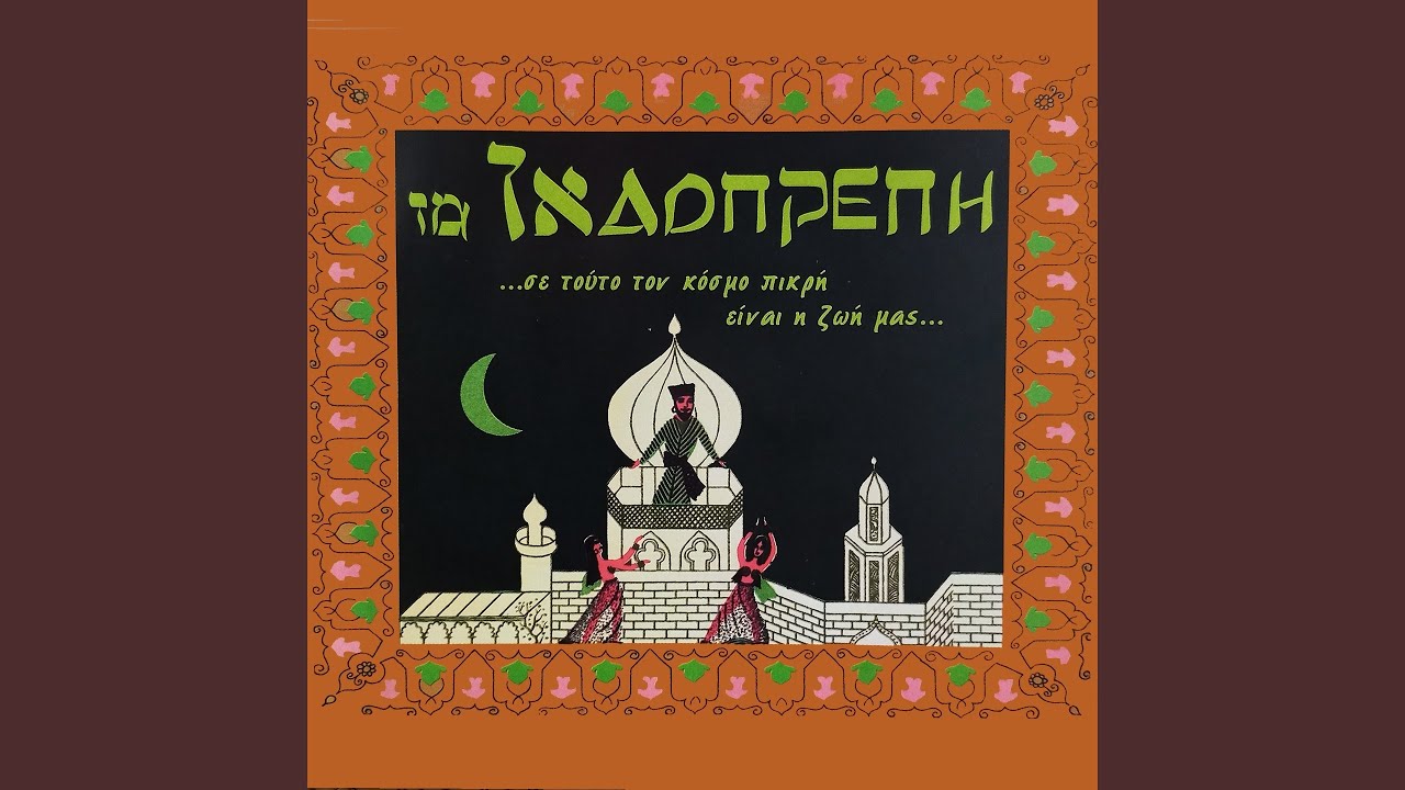 Otan Leipeis Makrya Mou