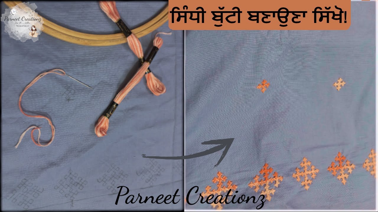 ਸਿੰਧੀ ਬੁੱਟੀ ਬਣਾਉਣਾ ਸਿੱਖੋ | Sindhi Butty Tutorial |  Hand Embroidery Punjabi ਵਿੱਚ!!