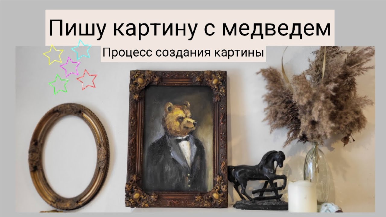 Медведь в костюме. Картина маслом в винтажной раме.