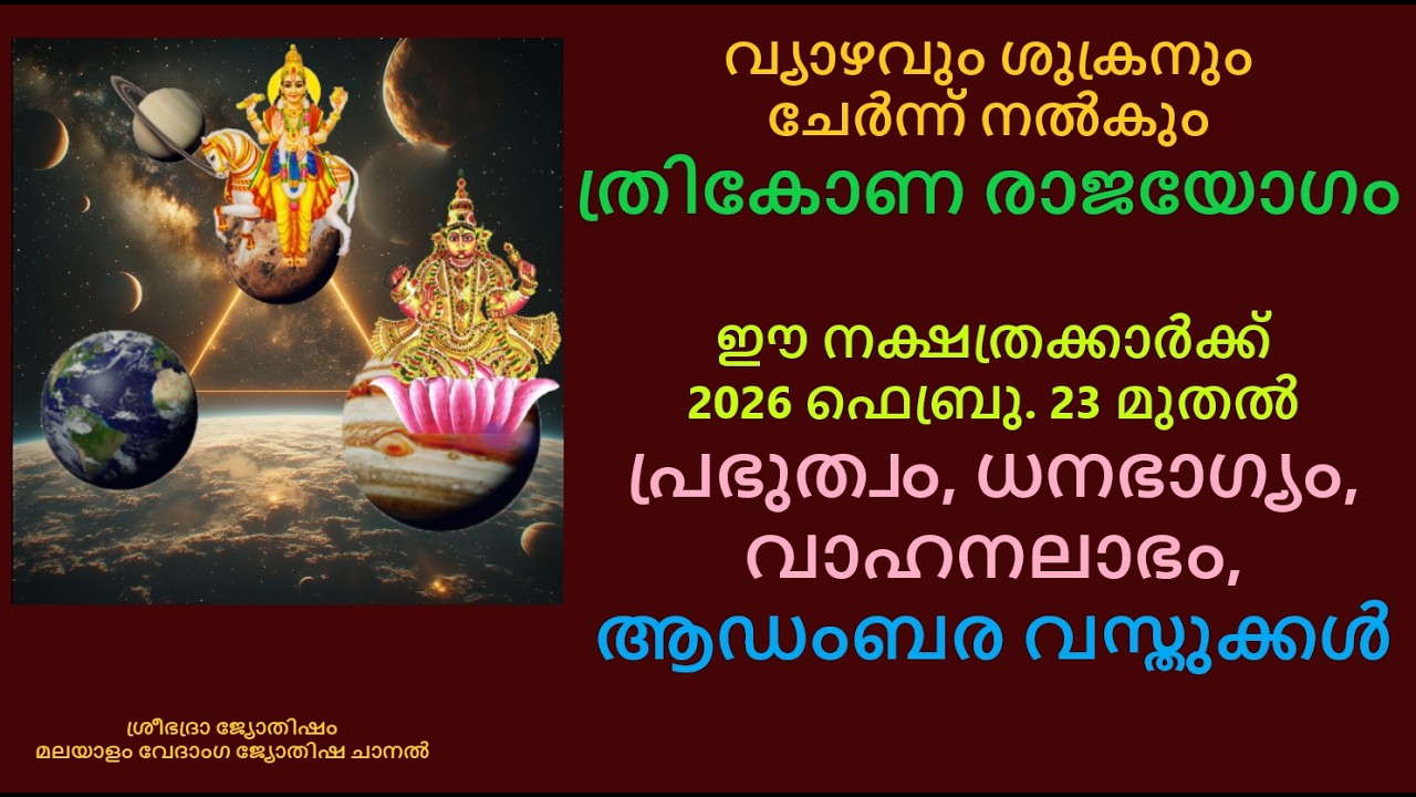 ഈ നക്ഷത്രക്കാർക്ക് വ്യാഴവും ശുക്രനും ചേർന്ന് നൽകും ത്രികോണ രാജയോഗം:-2026 ഫെബ്രു. 23 മുതൽ ധനഭാഗ്യം
