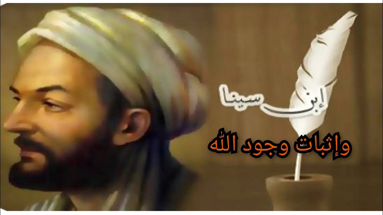 ابن سينا وإثبات وجود الله وتكفيره علي فلسفته و أفكاره !!  معلومة تاريخية
