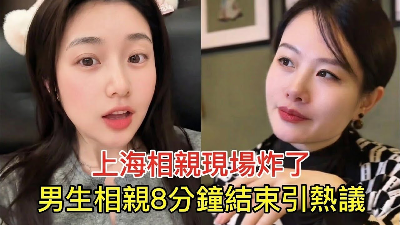 上海相親現場炸了 男生相親8分鐘結束引熱議！