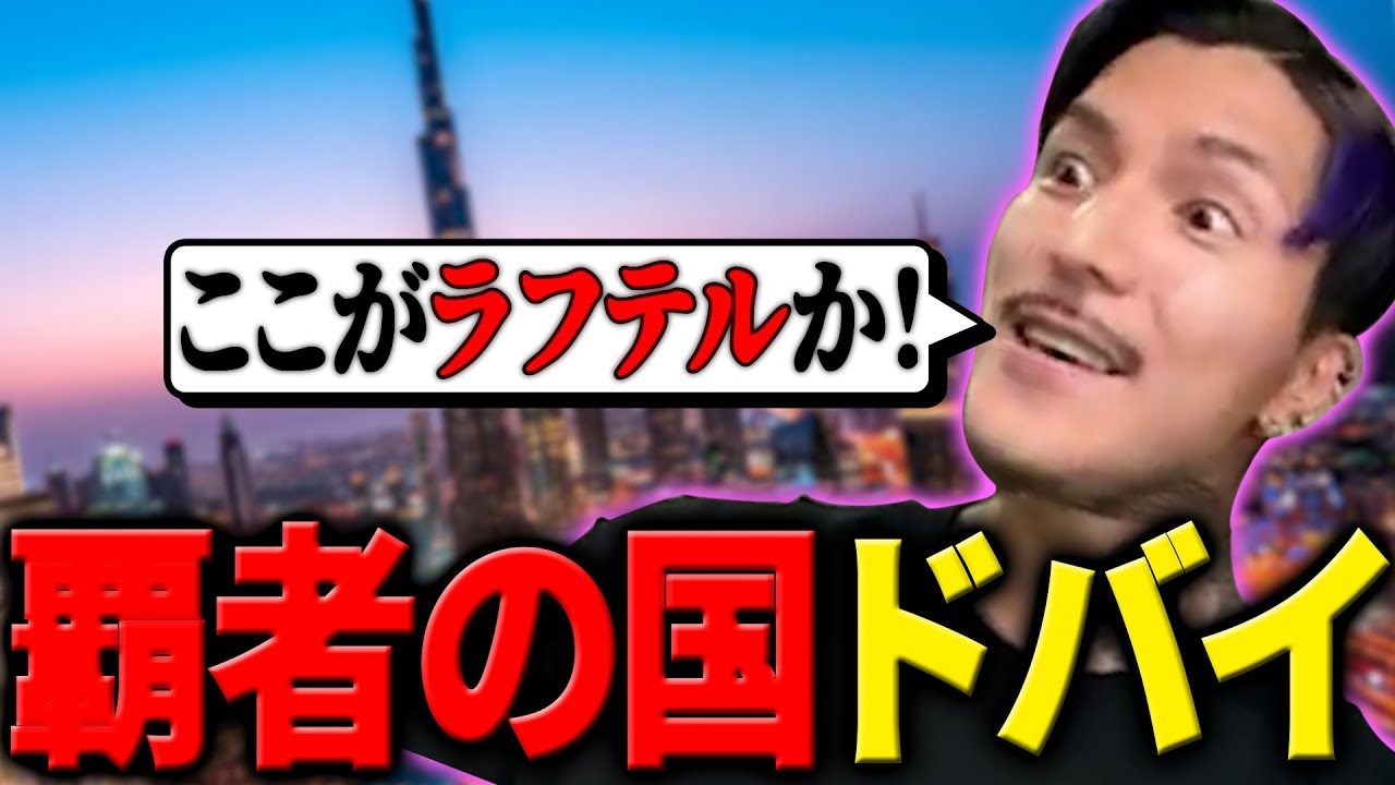 【DJふぉい】超金持ち大国ドバイに初めて訪れ日本との圧倒的な差に震えるふぉい