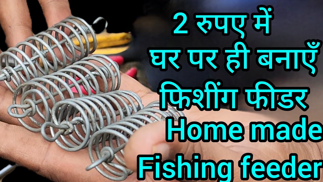 Home made fishing feeder || घर ही पर बनाएँ फीशिंग फीडर #fishing #bigfish #bigfish #fishingfeeder