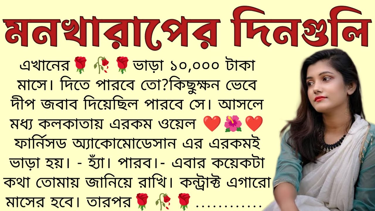 মনখারাপের দিনগুলি🌻❤️ ,✍🏻Kalyan Mandal । Best motivational bangla story । @ssrbengalistory