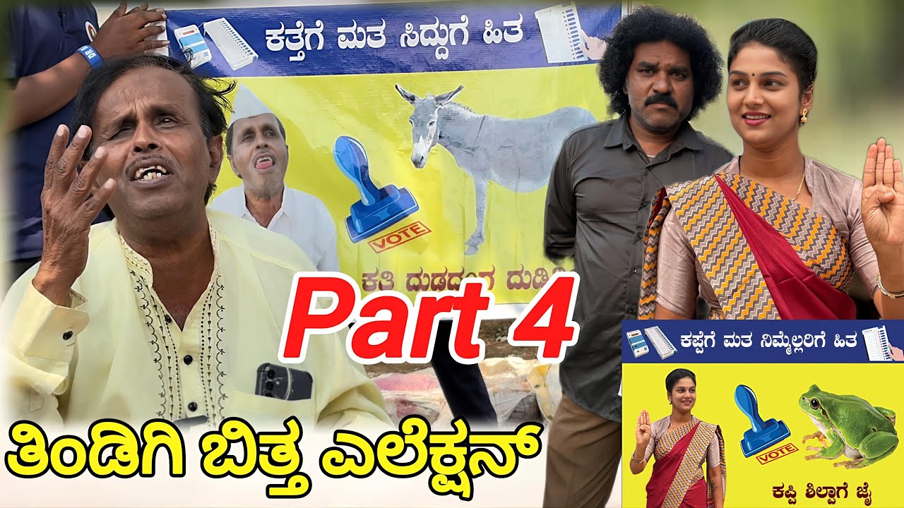 ತಿಂಡಿಗಿ ಬಿತ್ತ ಎಲೆಕ್ಷನ್ | Chidanand Comedy | Uttar Karnataka comedy video 