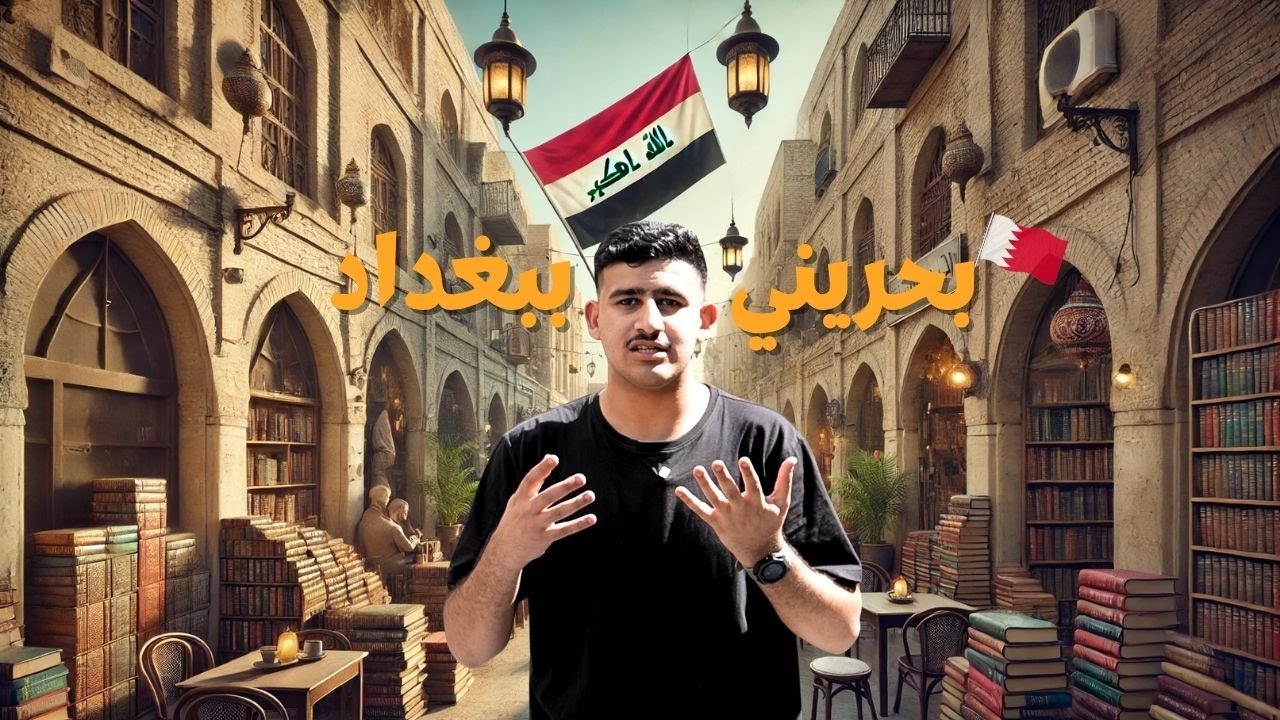 #بغداد  يوم في العراق..بغداد انصدمنا!‏ 🇮🇶