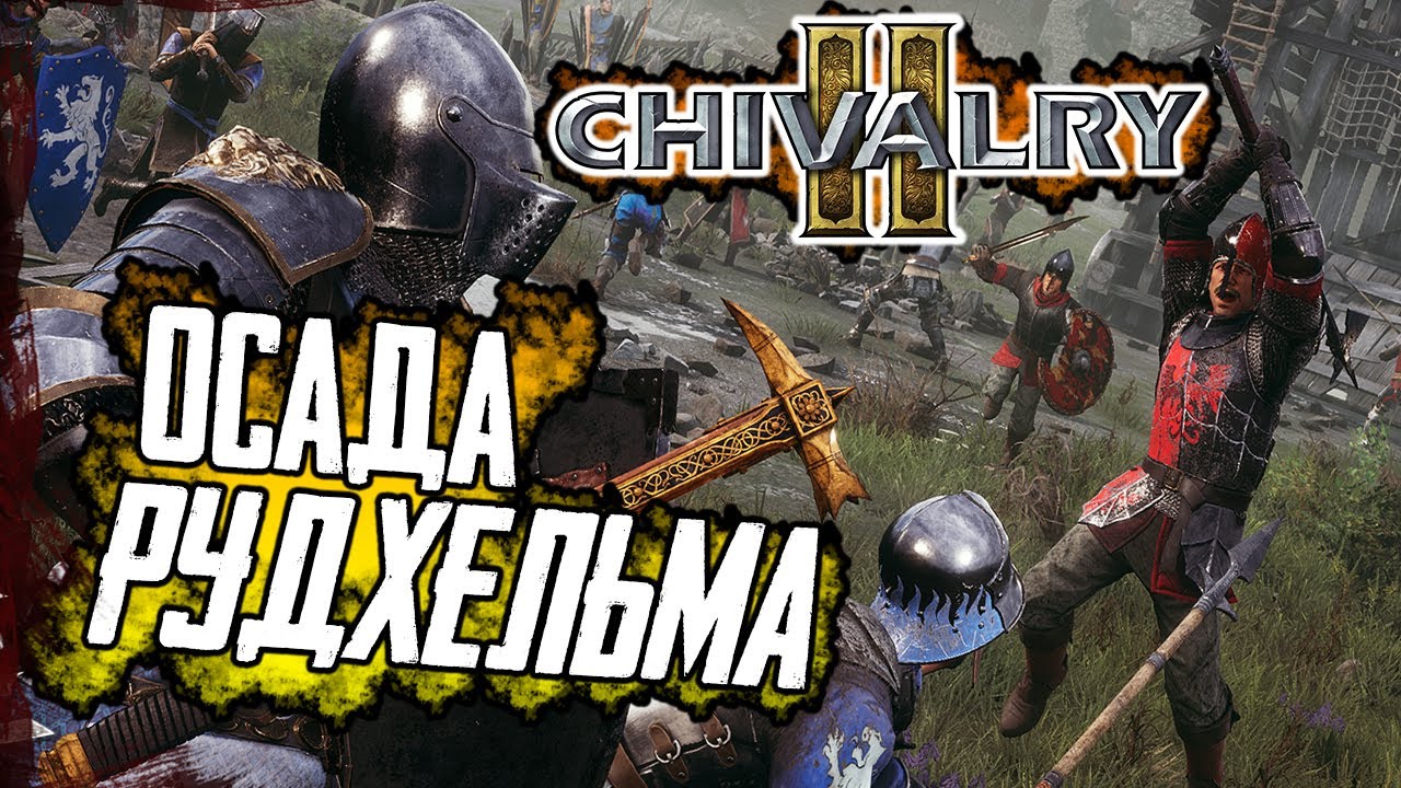 CHIVALRY 2 ОСАДА РУДХЕЛЬМА 🔥 Чивалри 2 геймплей осады замка