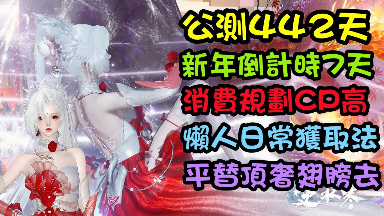 【逆水寒手游】公測442天新年倒計時7天，消費規劃CP高，懶人日常獲取法，平替頂奢翅膀情人節上線 #逆水寒手遊 #玄機萬變 #攻略分享