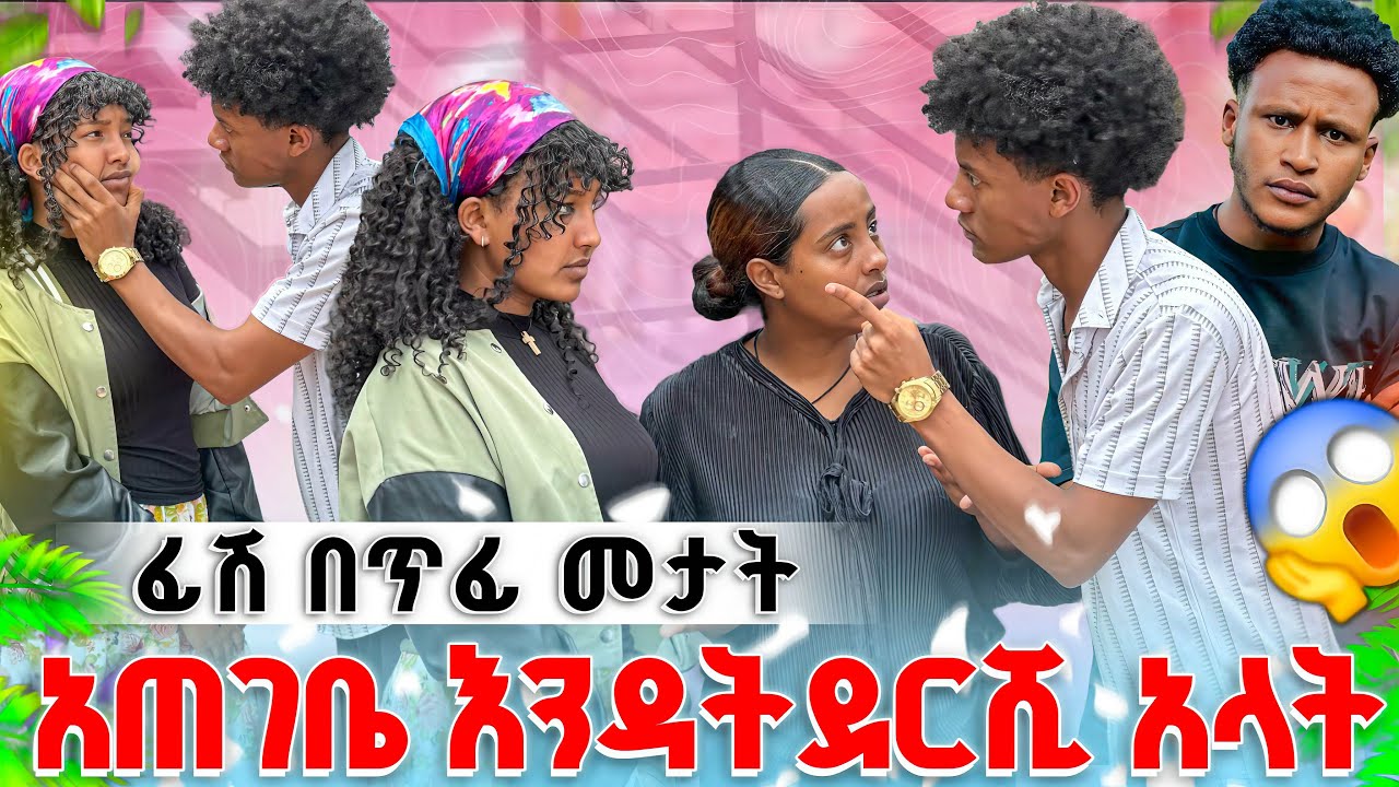 አጠገቤ እንዳትደርሺ አላት 💔 በጥፊ መታት😳