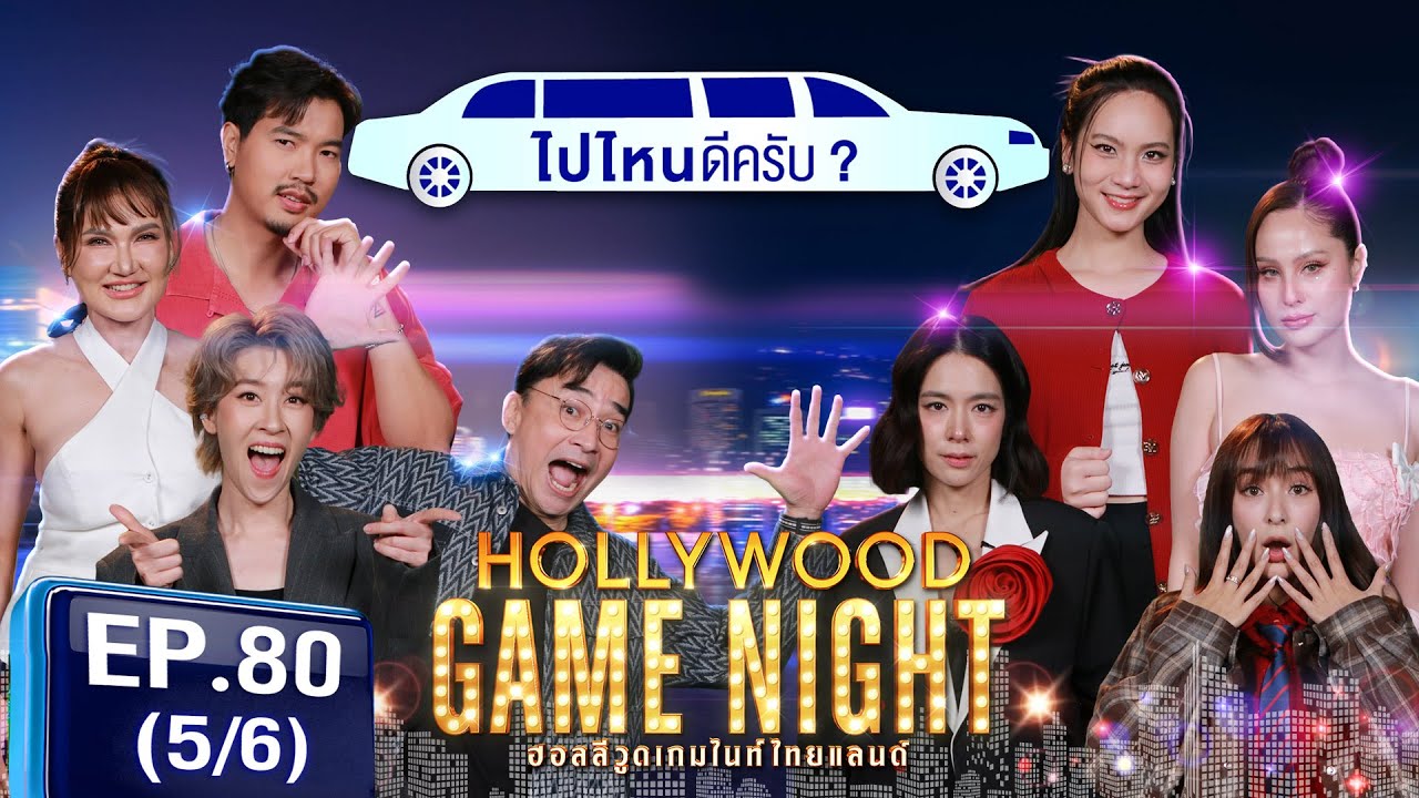 HGNT2025 EP80 | [5/6] เชียร์ฑิฆัมพร แอนสิเรียม นีโน่เมทนี 🆚 ศิรินทร์ โดนัท ขวัญอุษามณี | 23 มี.ค.68