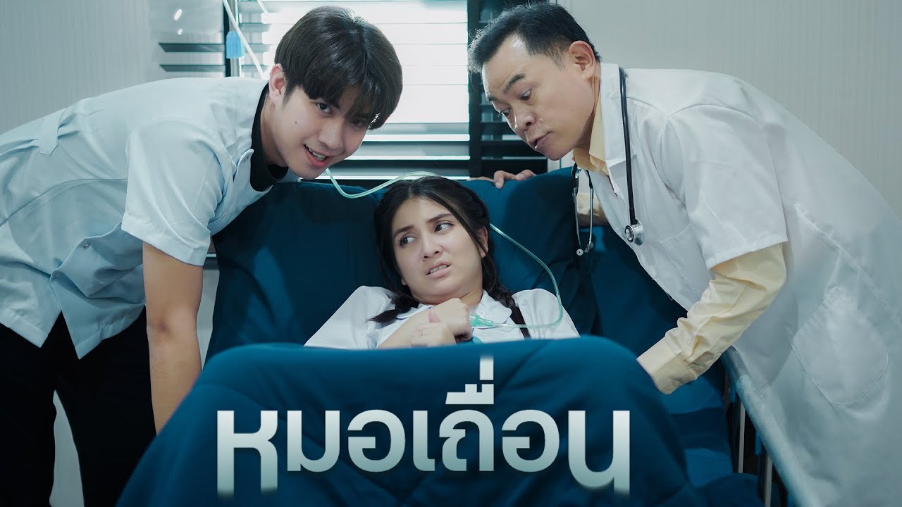 หมoเถื่oน หลoก..คนไv้ 😡🩺!!
