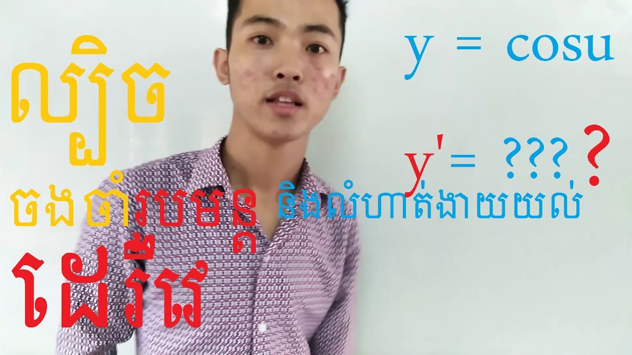 ល្បិចចាំ 👍និង លំហាត់ដេរីវេ sin cos ងាយយល់ 😍👍| Derivative Exercise and Solution easy to understand