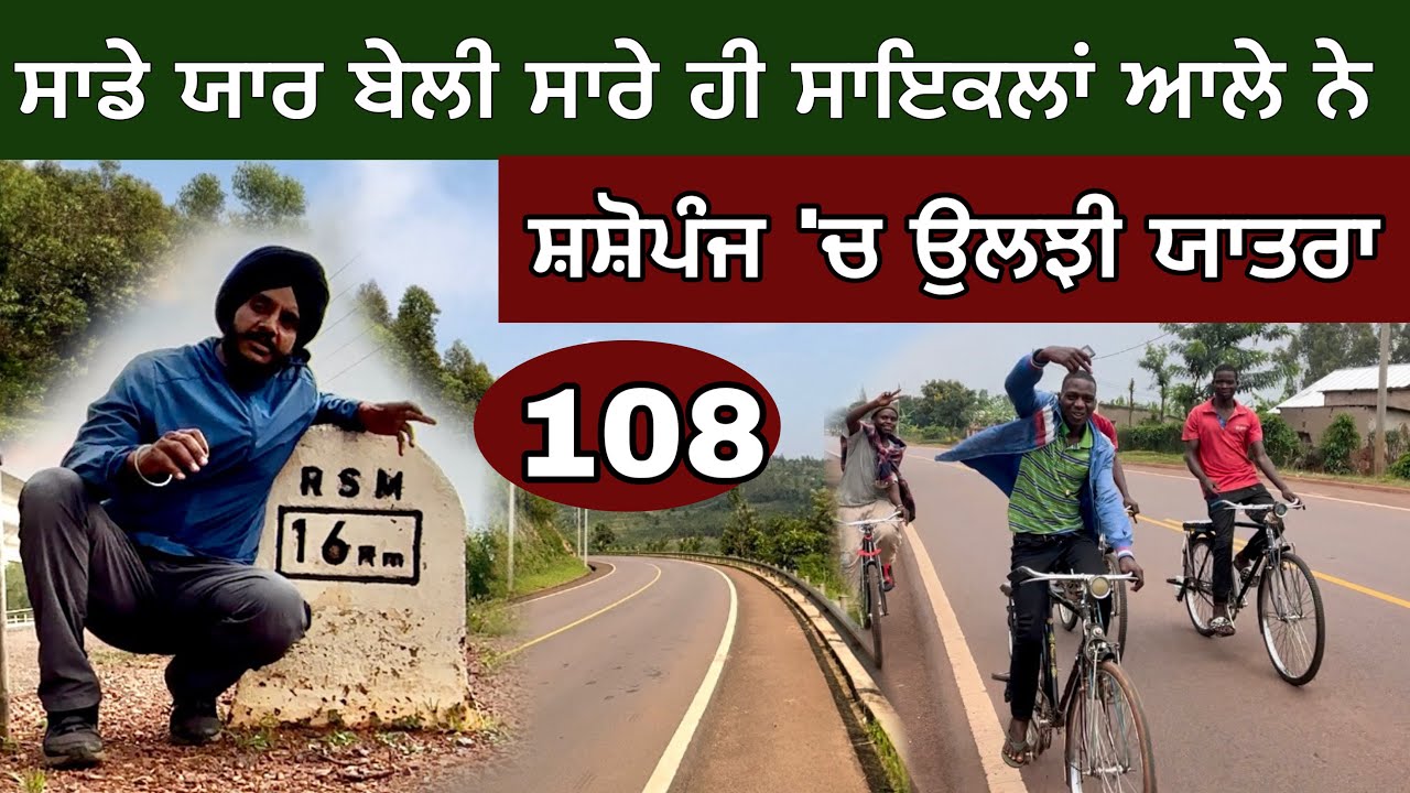 ਸਾਇਕਲਾਂ ਆਲੇ ਬੇਲੀ ਅਫਰੀਕਾ ਦੇ ਰਾਹਾਂ ਤੇ। Rwanda last day cycling । Day-108