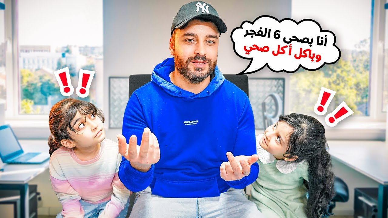 ردة فعل بناتنا على كذبنا قدامهم بمقابلة عمل مزيفة 😅🤔