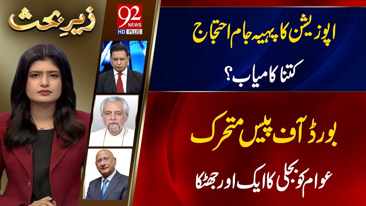 Zair e Behas | Najm Us Saqib | PJ Mir | Zafar Hilaly | 8 FEB 2026 | 92 News HD