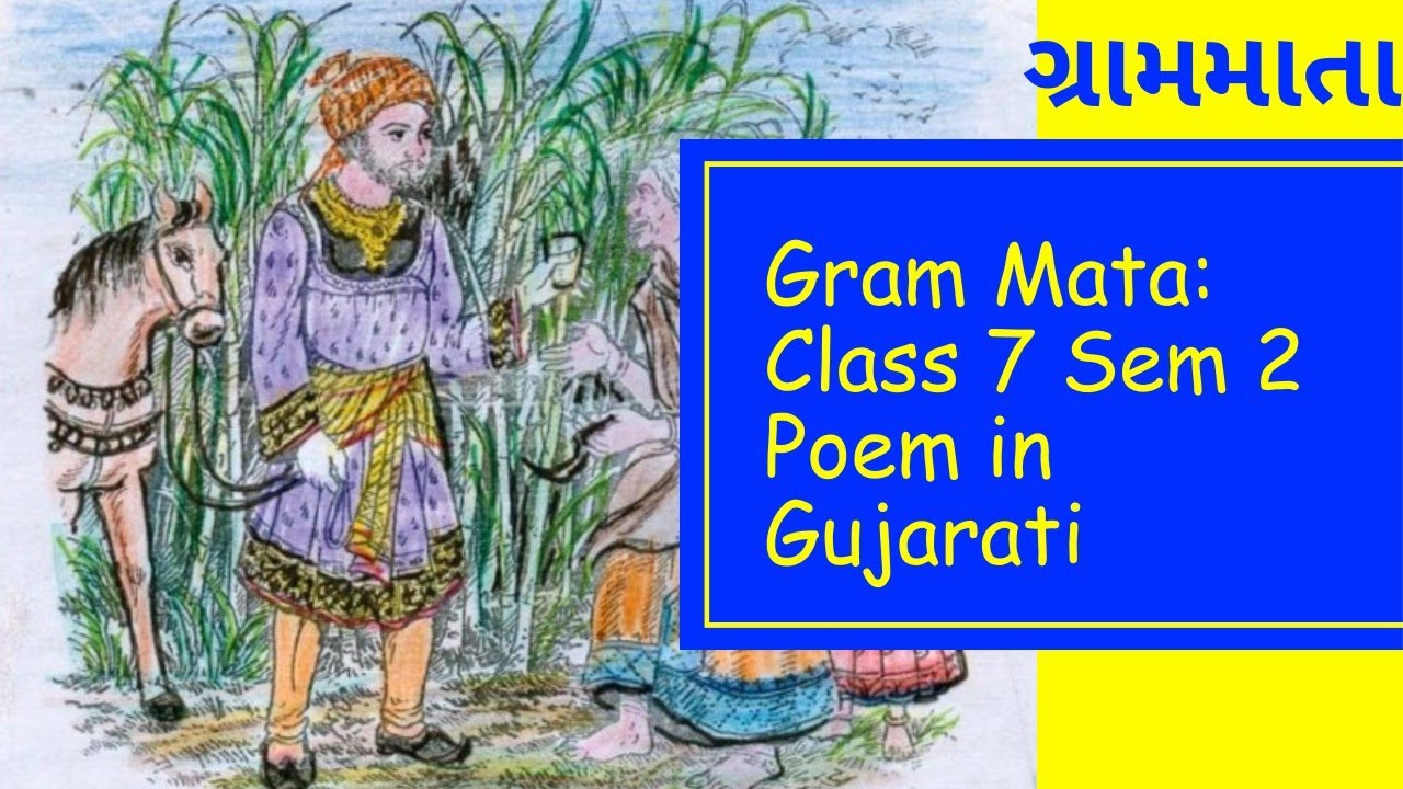 ગ્રામમાતા - ધોરણ 7 - સેમ 2 કવિતા - Grammata - Class 7 - Gujarati Kavita - Sigma School Modasa