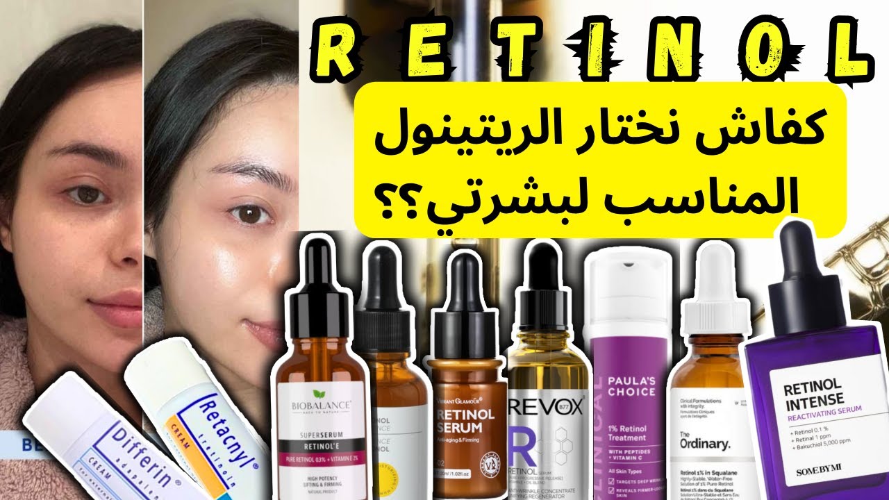 جربت تقريبا جميع أنواع الريتينول | افضل ريتينول للبشره | retinol