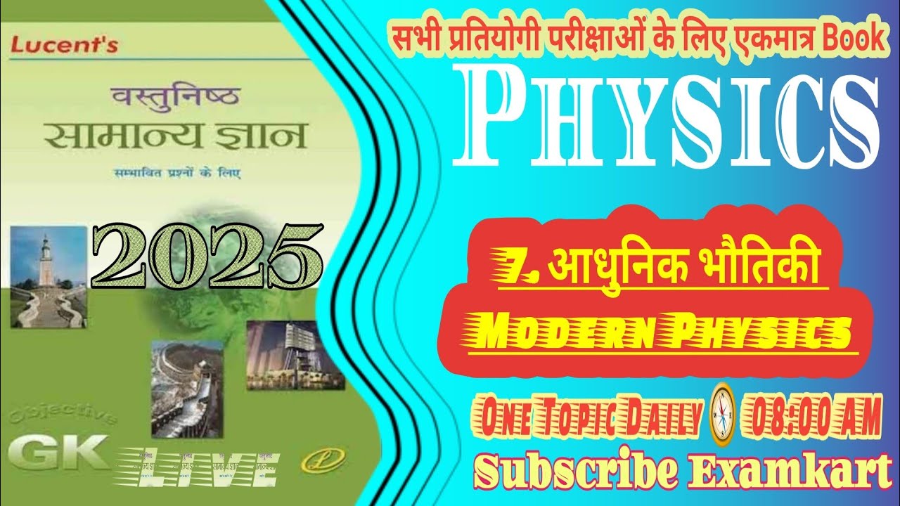 आधुनिक भौतिकी || Lucent Physics MCQ || Lucents 2025 || Lucents Objective Questions || @Examkart #Nkr