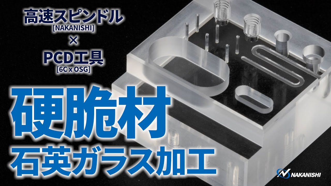 【石英ガラス加工】マシニングセンタ×高速スピンドル