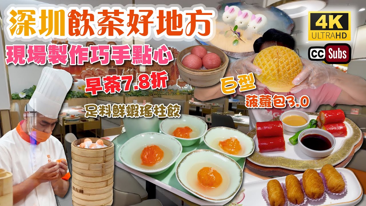 深圳飲茶好地方 | 早茶7.8折🥳 | 現場製作巧手點心🥟 | 商場茶樓 | 80款點心 | 巨型菠蘿包3.0必食 | 足料鮮蝦瑤柱餃 | 創意避風塘蝦餃 | 全日茶市 |  福田美食 | 深圳美食