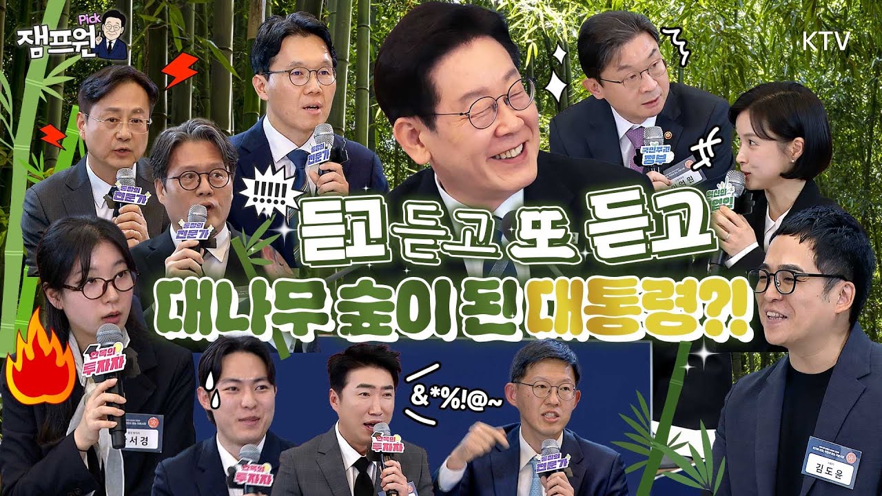 대통령 귀는~ 무슨 귀? 바로 국민의 목소리를 듣는 귀! 오늘도 듣고 또 듣고, 보고 또 보고. 토론하고 숙의하는 국민주권정부의 간담회 하이라이트!#이재명#대통령#간담회