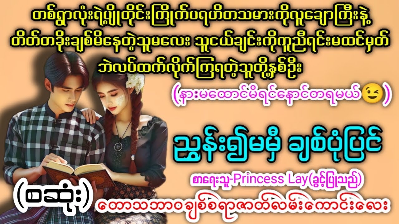 #audiobook ညွှန်း၍မမှီချစ်ပုံပြင်  (စဆုံး)