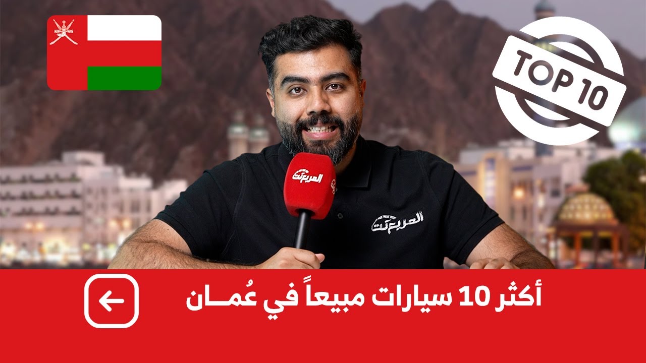 اكثر 10 سيارات مبيعاً في سلطنة عمان عام 2022 #مبيعات السيارات