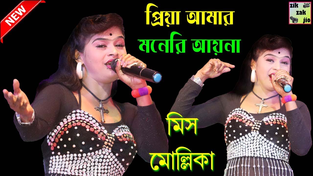 Priya Amar Moneri Ayna | মিস মোল্লিকা | Miss Mollika | New Stag Song 2021 | Zikzak Jio