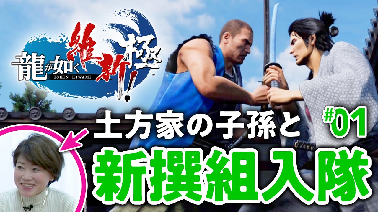 【命がけの入隊試験】土方家の子孫と『新撰組』に潜入してみた／『龍が如く 維新！極』で幕末をさんぽ