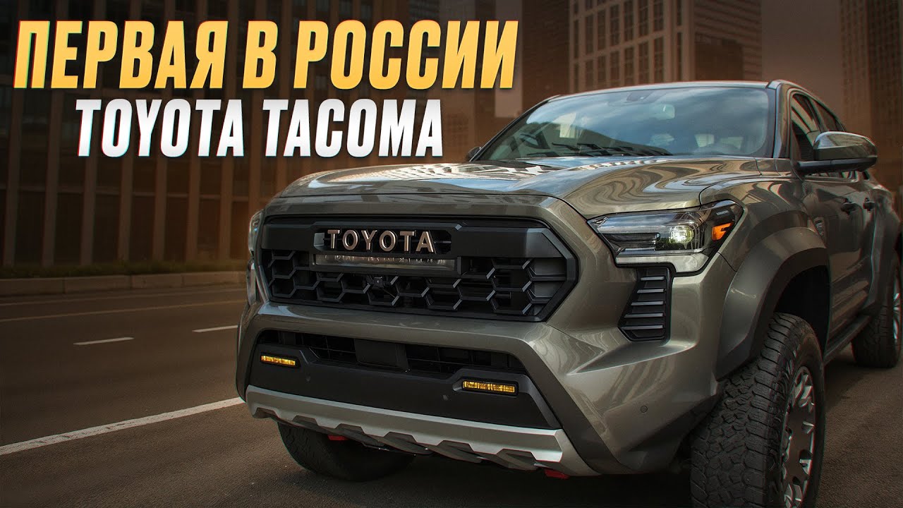 Жена будет ревновать вас к этой машине! / Toyota Tacoma 2025 впервые в России