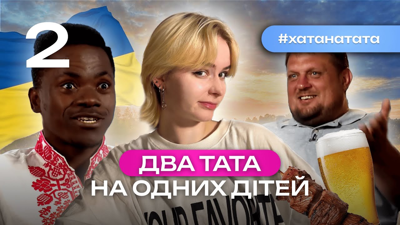 ТАТО ПОКИНУВ СВОЇХ ДІТЕЙ! 😳Дивимось шоу «Хата на тата» // машмі