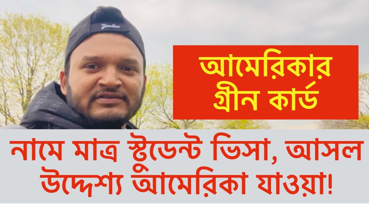 আমেরিকায় কিভাবে গ্রীনকার্ড পাওয়া যায়। Green Card for Bangladeshi International Student in USA. .