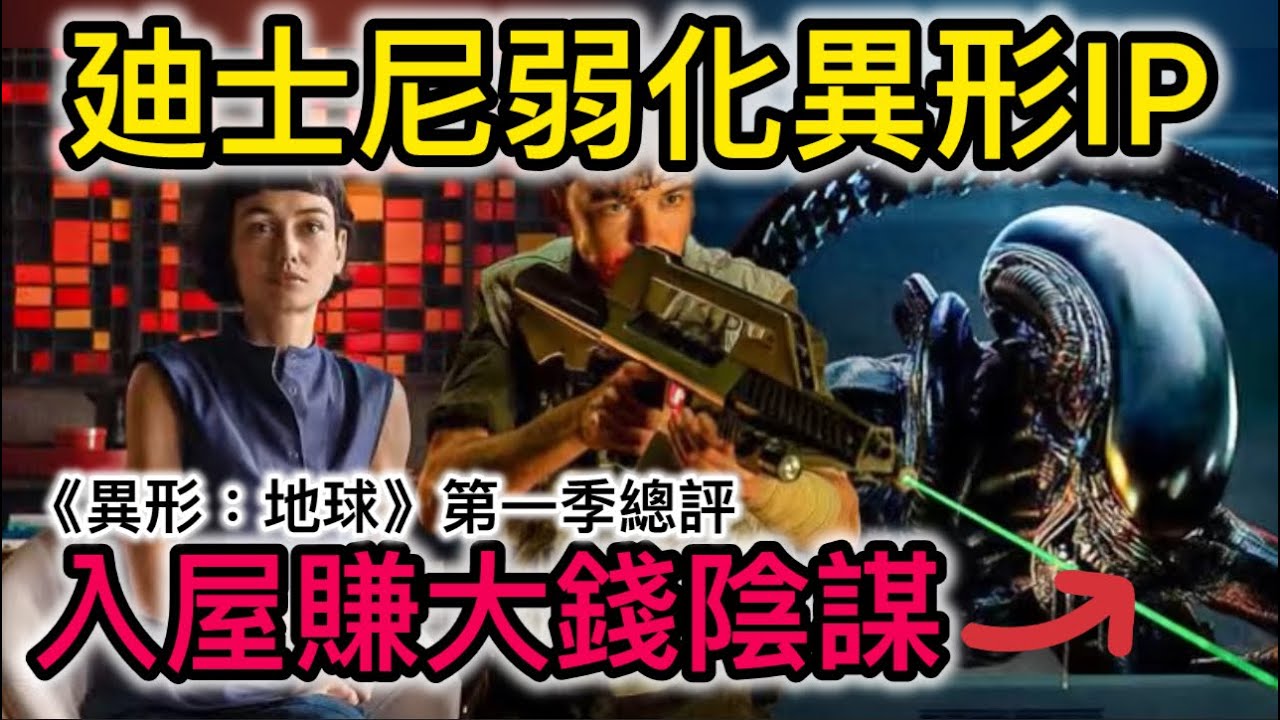 《異形：地球》第一季總評｜廸士尼弱化異形入屋賺大錢陰謀 #alienearth #alien #disney #disneyplus 