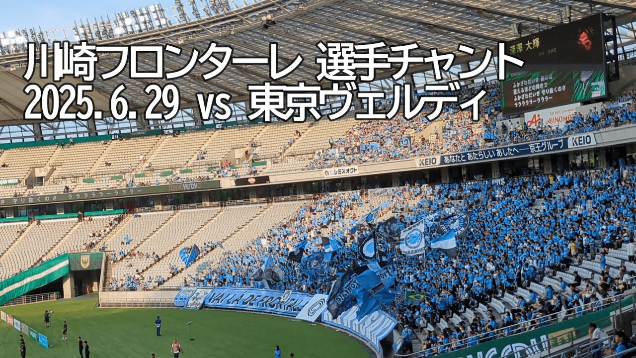 川崎フロンターレ 選手チャント【20250629 明治安田Jリーグ 川崎フロンターレ－東京ヴェルディ】 #Jリーグ #川崎フロンターレ
