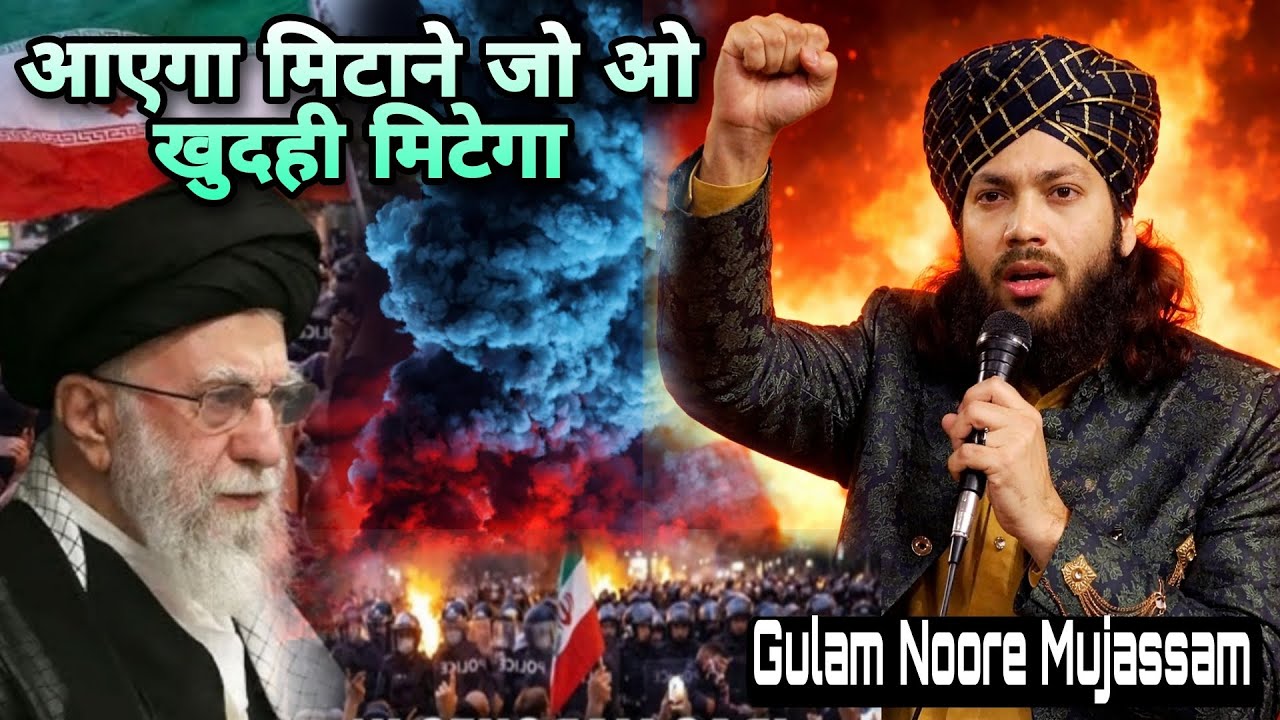 आएगा मिटाने जो ओ खुदही मिटेगा | Gulam Noore Mujassam beutiful kalam | #Islamzindabad