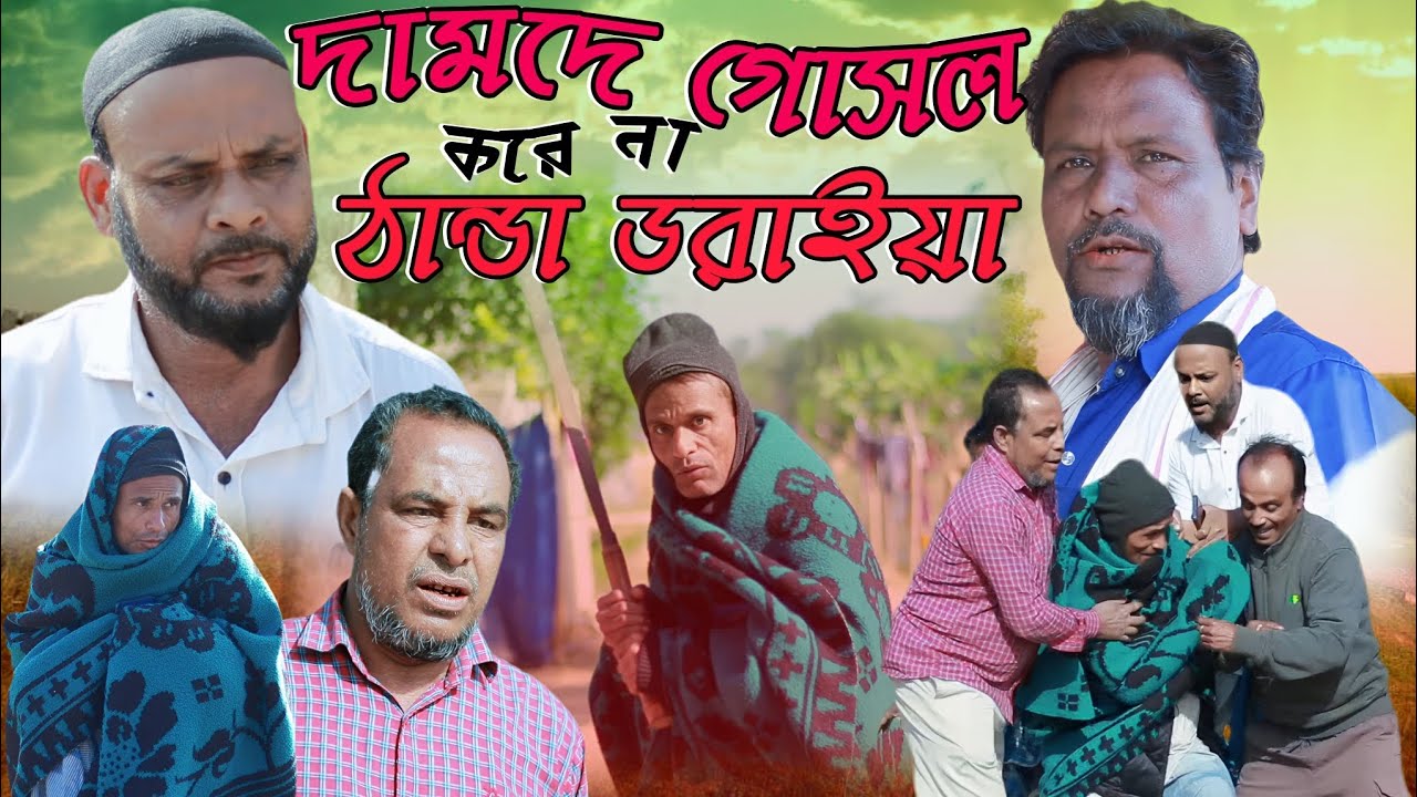 দামদে গোসল করে না ঠান্ডা ডরাইয়া?/সিলেটি আঞ্চলিক নাটক