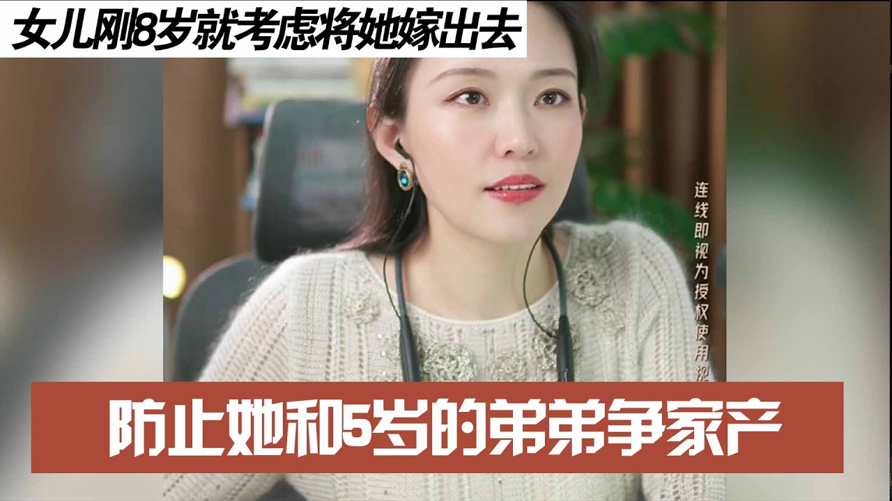 女儿刚8岁就考虑将她嫁出去，防止她和5岁的弟弟争家产
