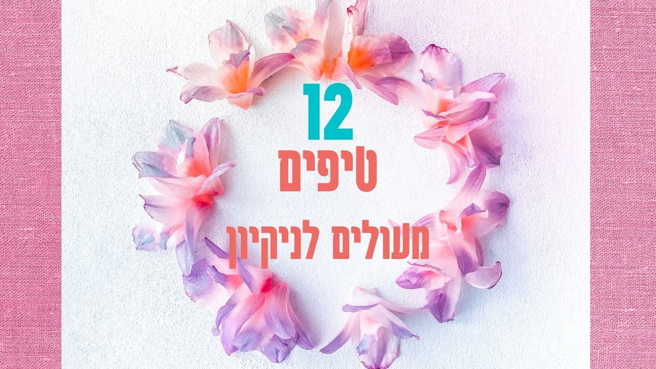 12 טיפים מעולים לניקיון
