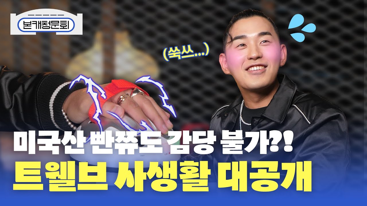 (SUB) [본캐청문회] 트웰브(twlv) 당당한(?)남자의 사생활 공개