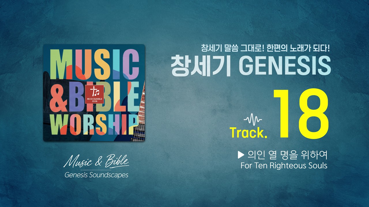 [뮤직엔바이블] 창세기 18장 | 마므레의 방문객, 불가능이 없으신 하나님과 아브라함의 중보기도