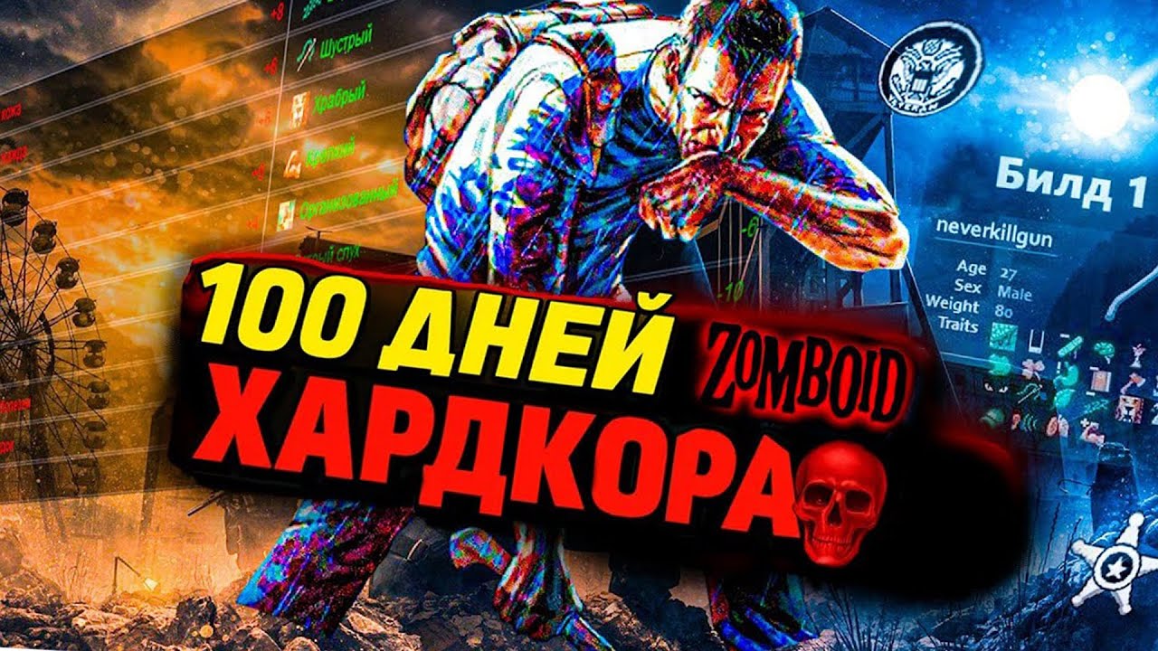 100 ДНЕЙ ночных спринтеров в Project Zomboid