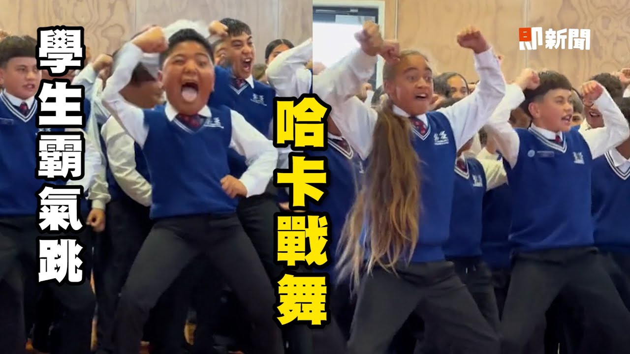 毛利人哈卡傳統戰舞！紐西蘭學生超霸氣表演｜舞蹈｜文化