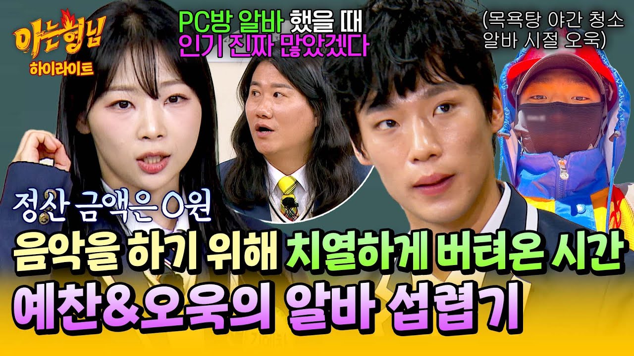 [아형✪하이라이트] PC방 알바부터 의류 수거 기사까지(!) 음악을 포기할 수 없었던 예찬&오욱의 알바 경험담🔥| 아는 형님 | JTBC 260117 방송